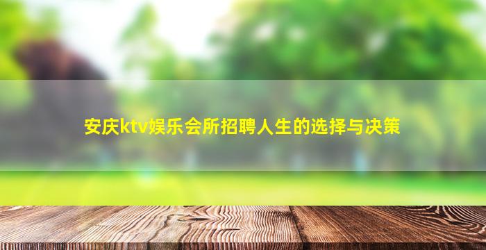 拉萨KTV招聘